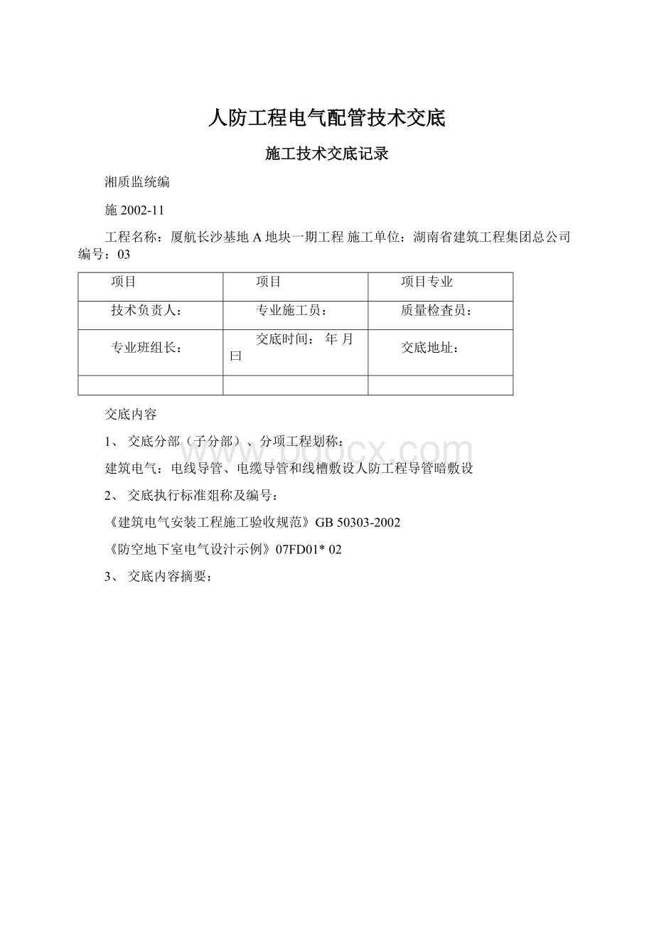 人防工程电气配管技术交底Word格式.docx