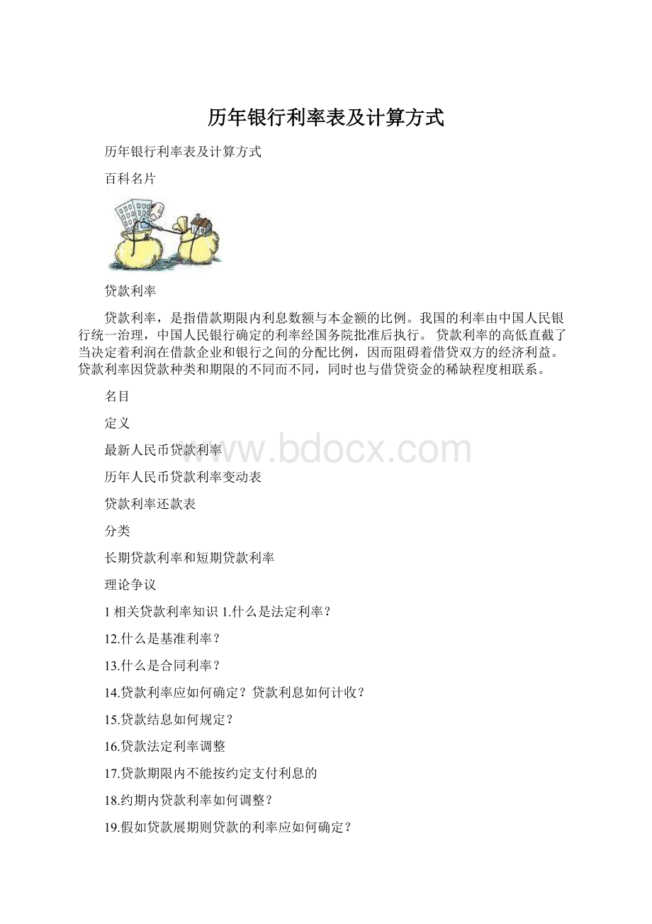 历年银行利率表及计算方式Word下载.docx_第1页