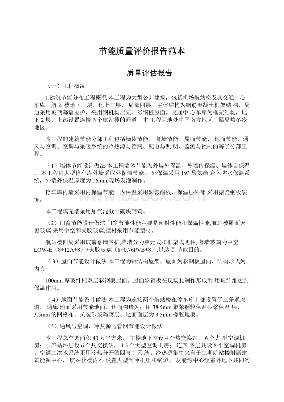 节能质量评价报告范本Word格式文档下载.docx_第1页