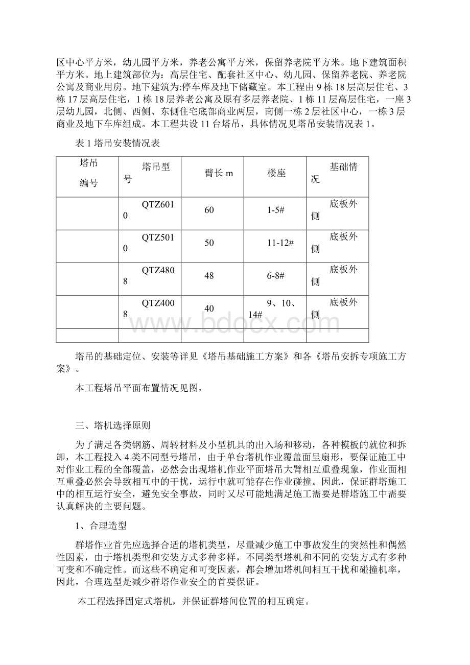 群塔施工方案.docx_第2页