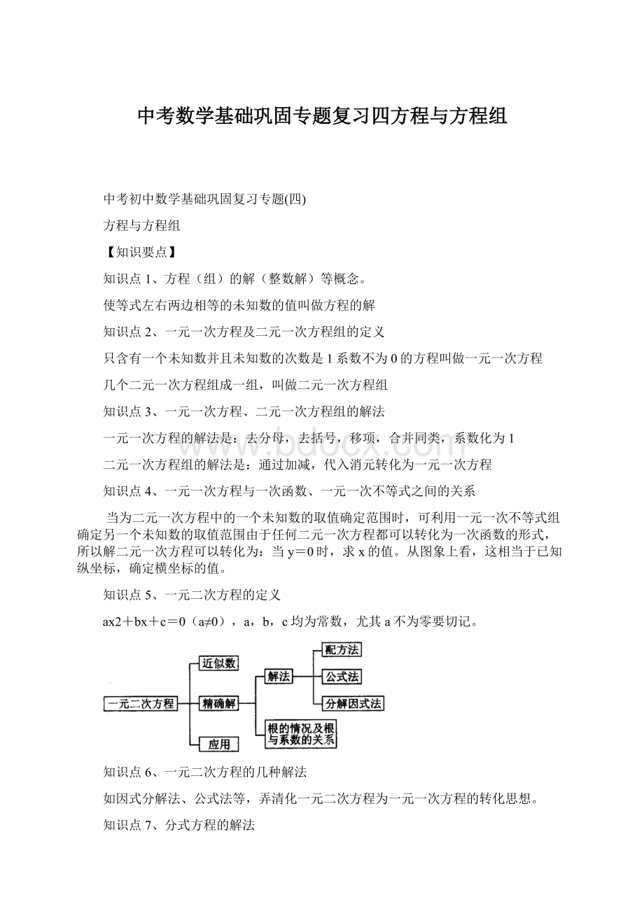 中考数学基础巩固专题复习四方程与方程组.docx_第1页