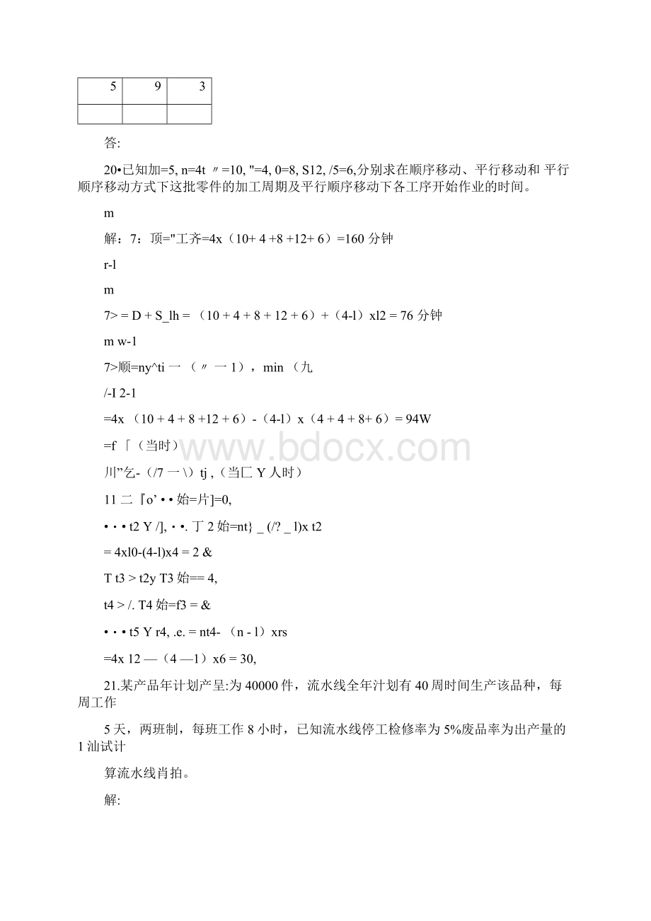 运营管理计算题文档格式.docx_第3页