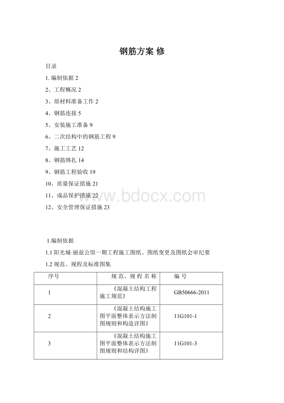 钢筋方案 修.docx_第1页