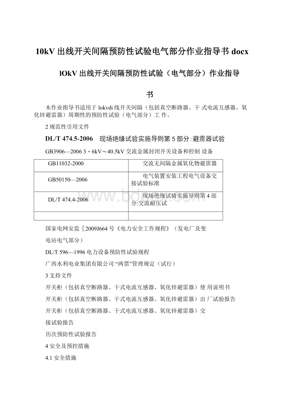 10kV出线开关间隔预防性试验电气部分作业指导书docx.docx_第1页