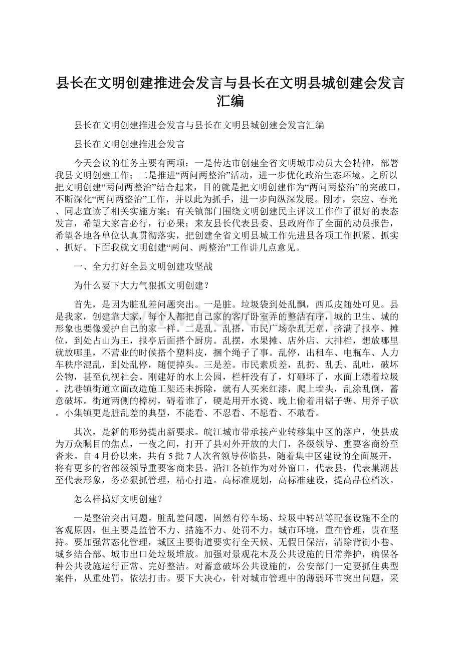 县长在文明创建推进会发言与县长在文明县城创建会发言汇编Word文档格式.docx