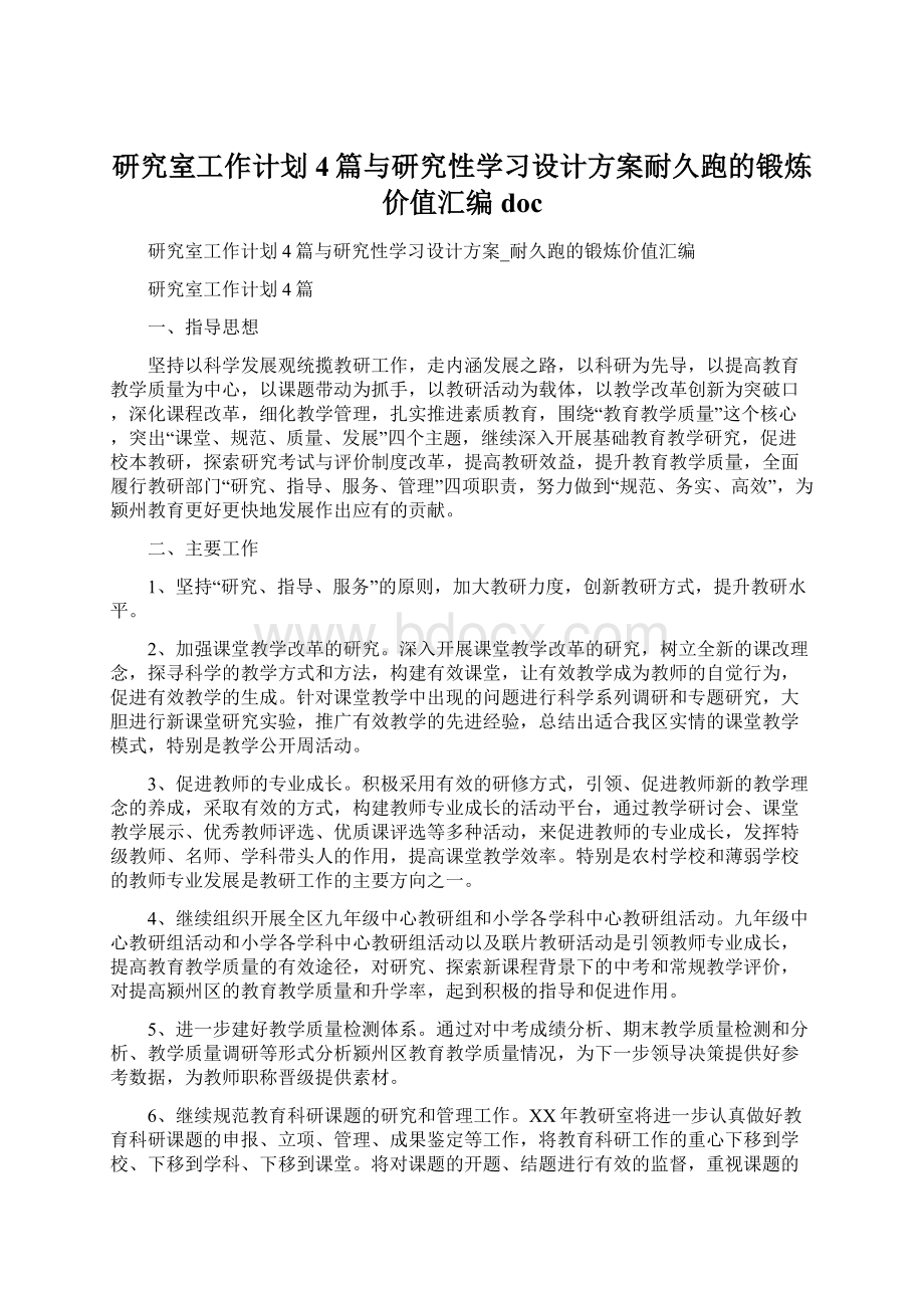 研究室工作计划4篇与研究性学习设计方案耐久跑的锻炼价值汇编doc.docx