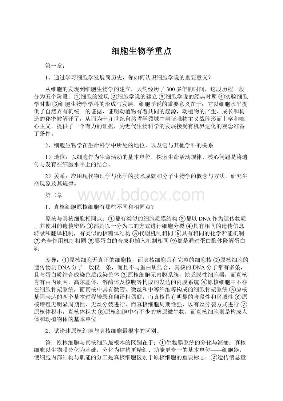 细胞生物学重点Word文档格式.docx