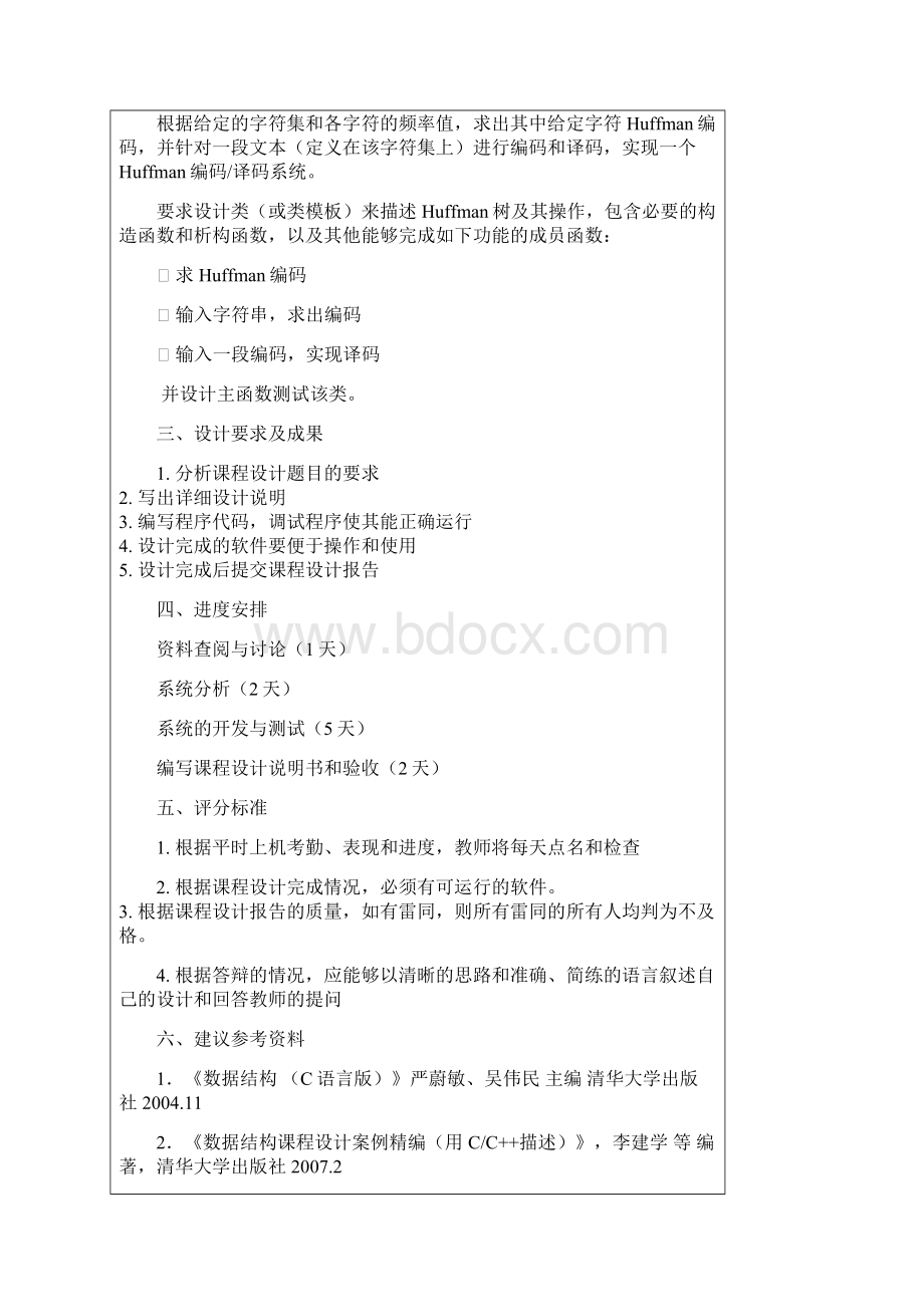 数据结构 哈夫曼编码与译码Word文档下载推荐.docx_第2页