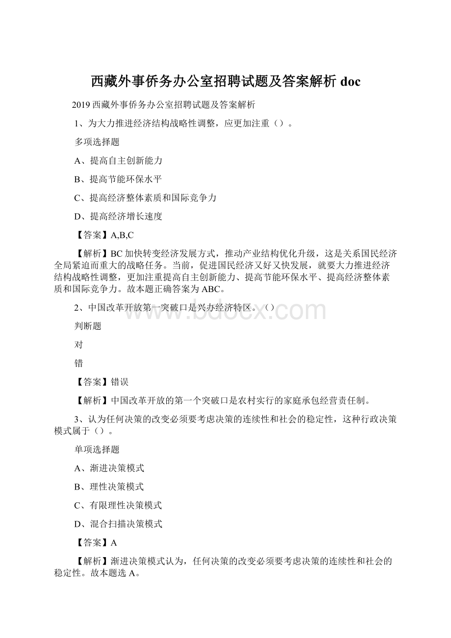 西藏外事侨务办公室招聘试题及答案解析 doc.docx