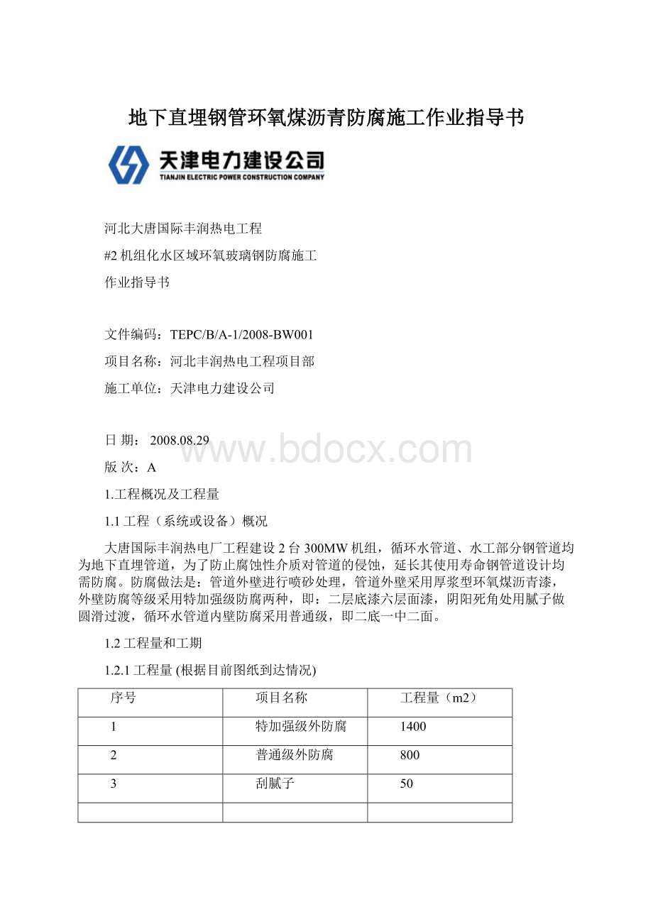 地下直埋钢管环氧煤沥青防腐施工作业指导书文档格式.docx_第1页