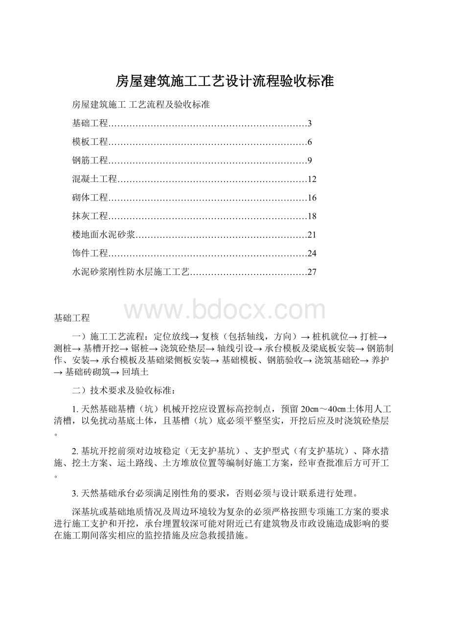 房屋建筑施工工艺设计流程验收标准.docx_第1页