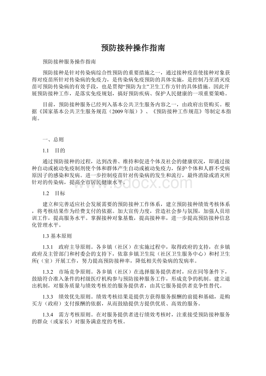 预防接种操作指南.docx_第1页