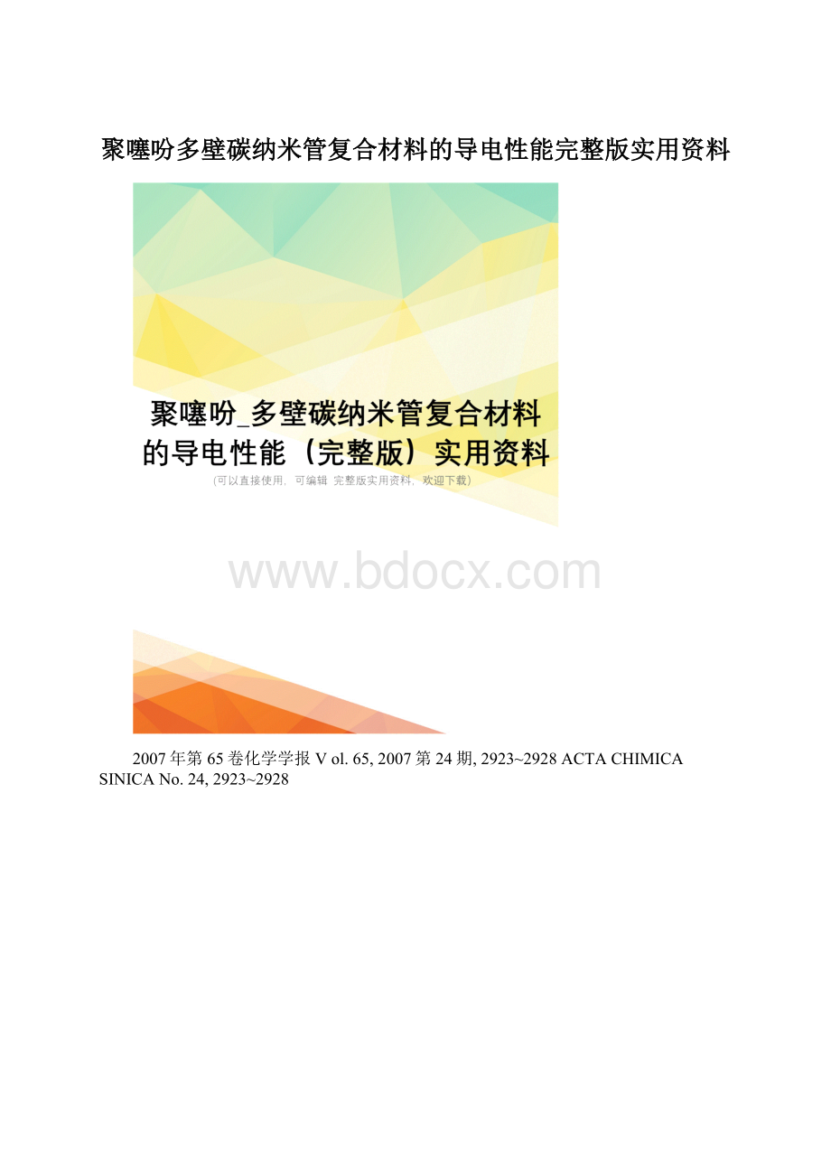 聚噻吩多壁碳纳米管复合材料的导电性能完整版实用资料.docx