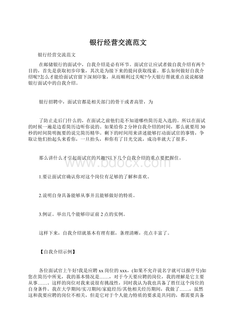 银行经营交流范文.docx