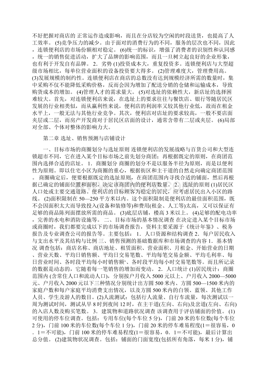 社区型便利店的发展战略Word格式文档下载.docx_第2页