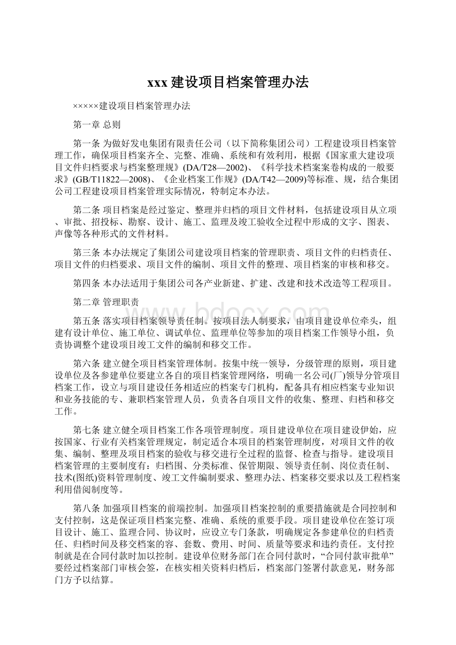 xxx建设项目档案管理办法.docx