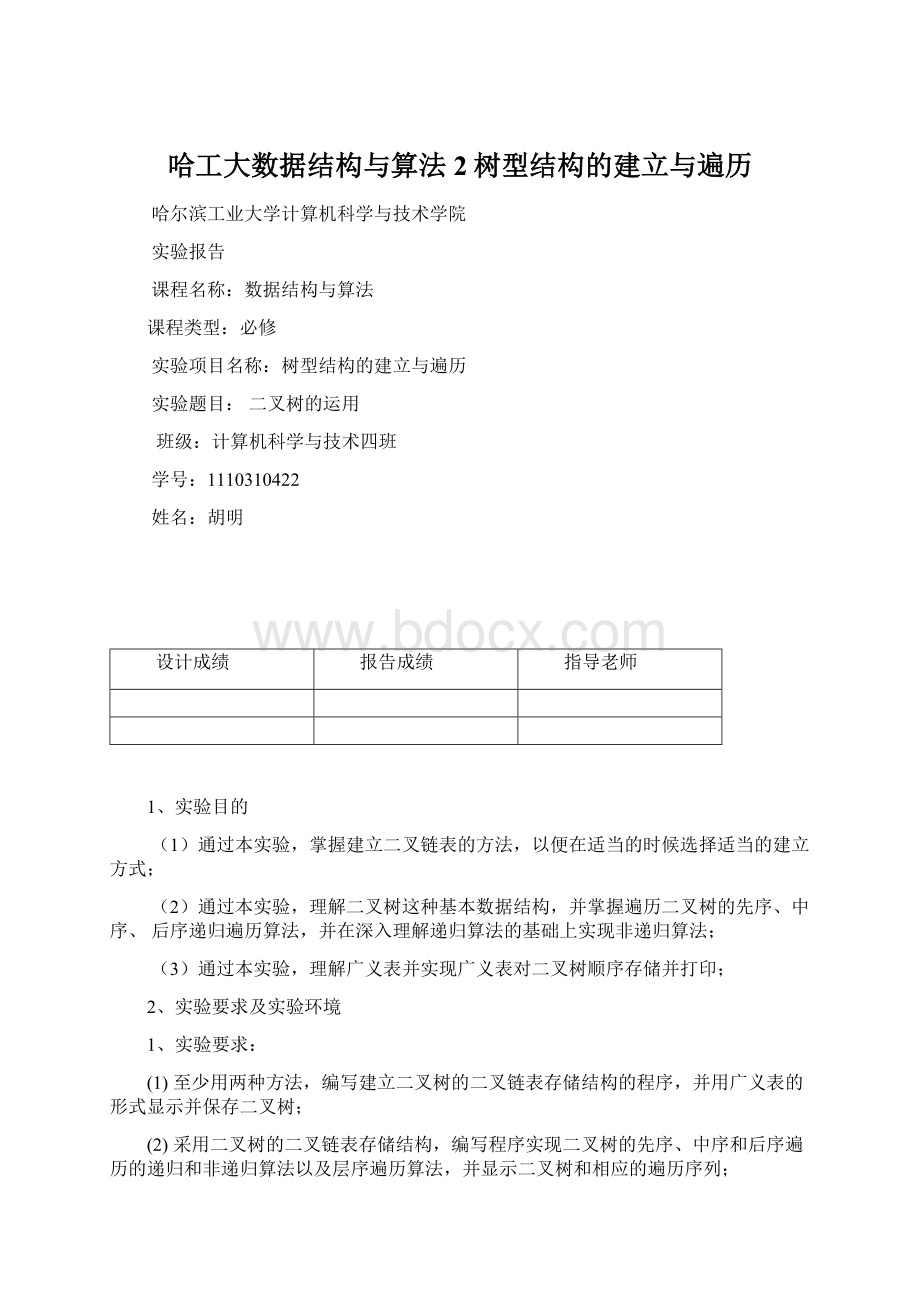 哈工大数据结构与算法2树型结构的建立与遍历Word下载.docx