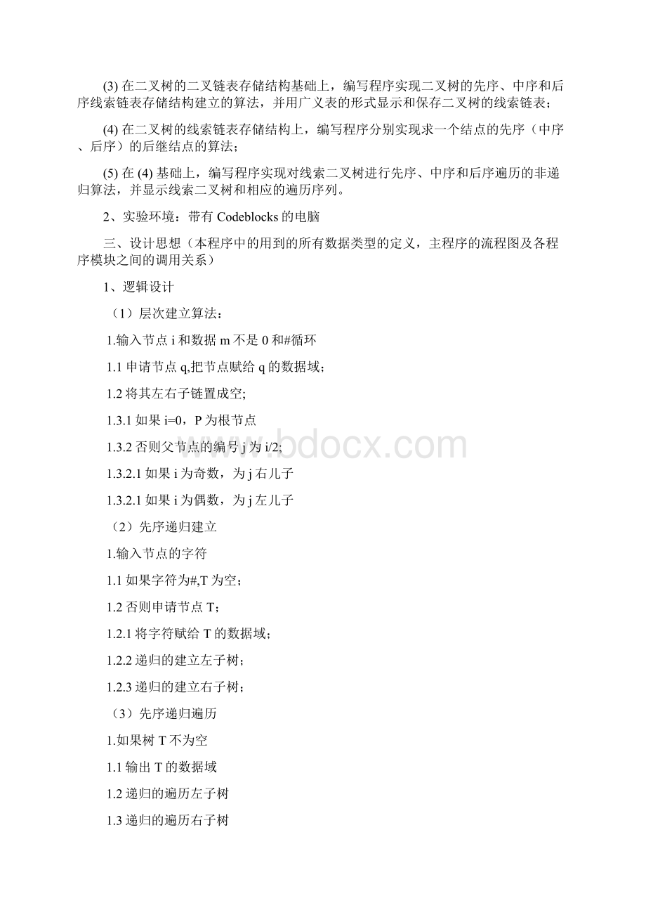 哈工大数据结构与算法2树型结构的建立与遍历Word下载.docx_第2页