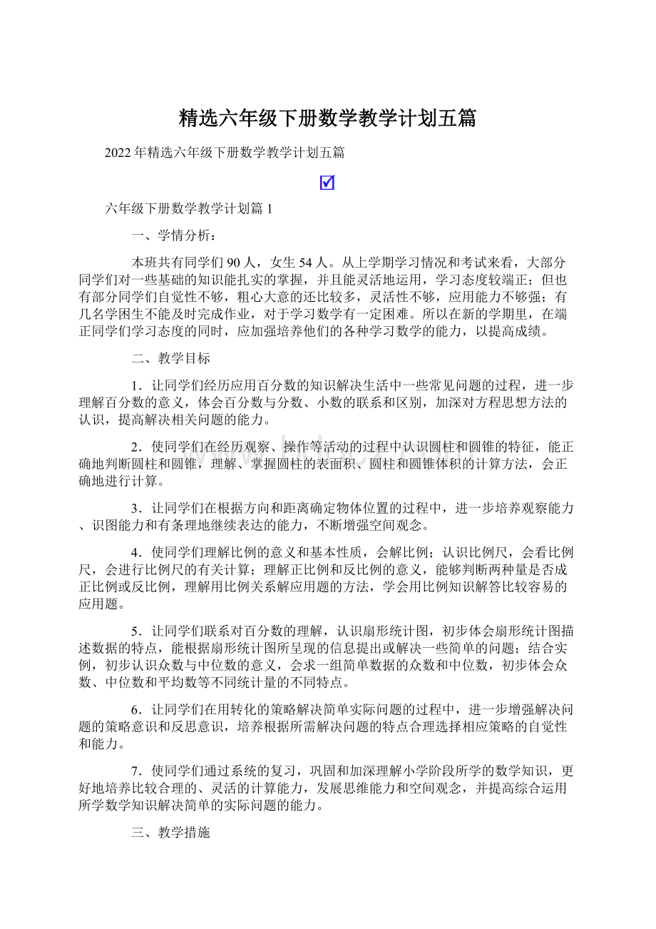 精选六年级下册数学教学计划五篇Word格式文档下载.docx_第1页