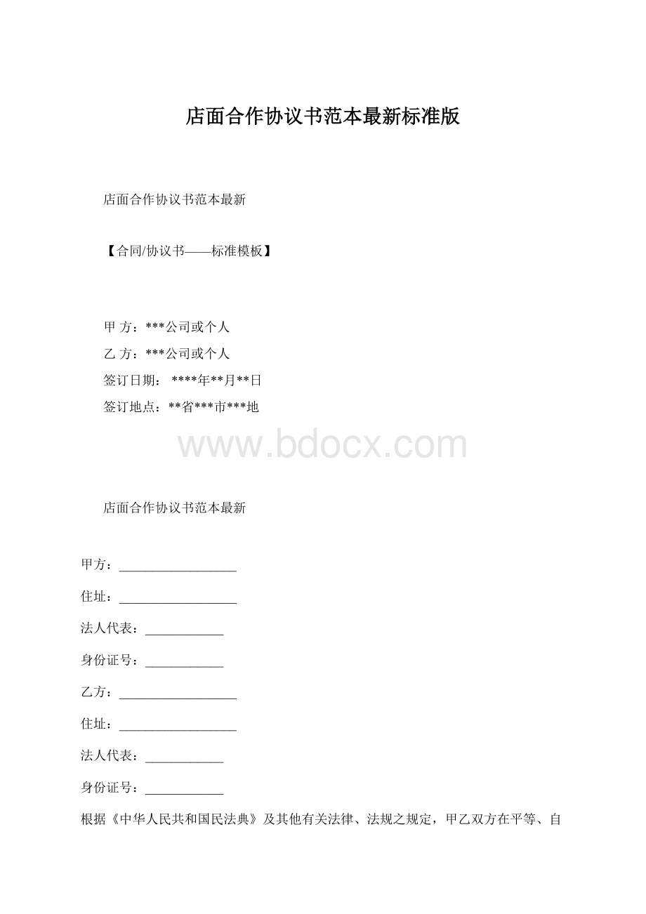 店面合作协议书范本最新标准版Word格式.docx