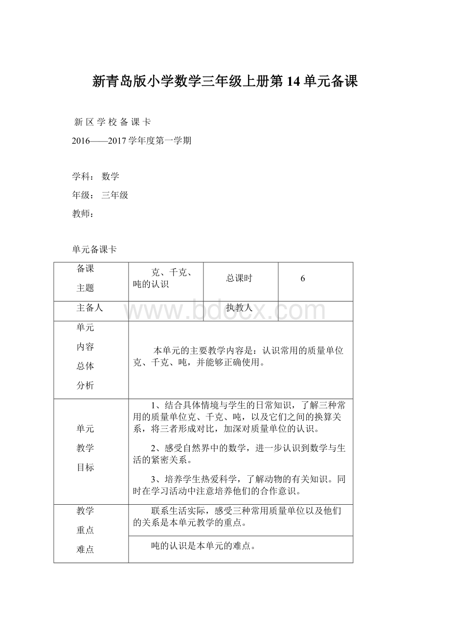 新青岛版小学数学三年级上册第14单元备课Word文档下载推荐.docx_第1页