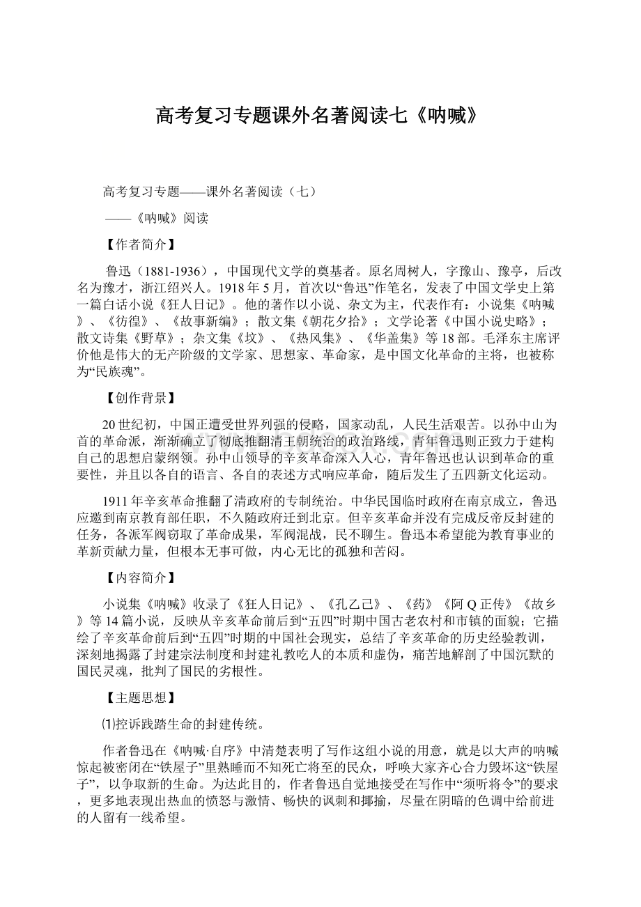 高考复习专题课外名著阅读七《呐喊》Word文件下载.docx