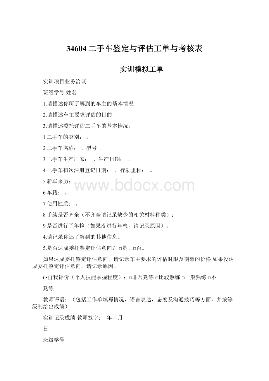 34604二手车鉴定与评估工单与考核表Word文档格式.docx