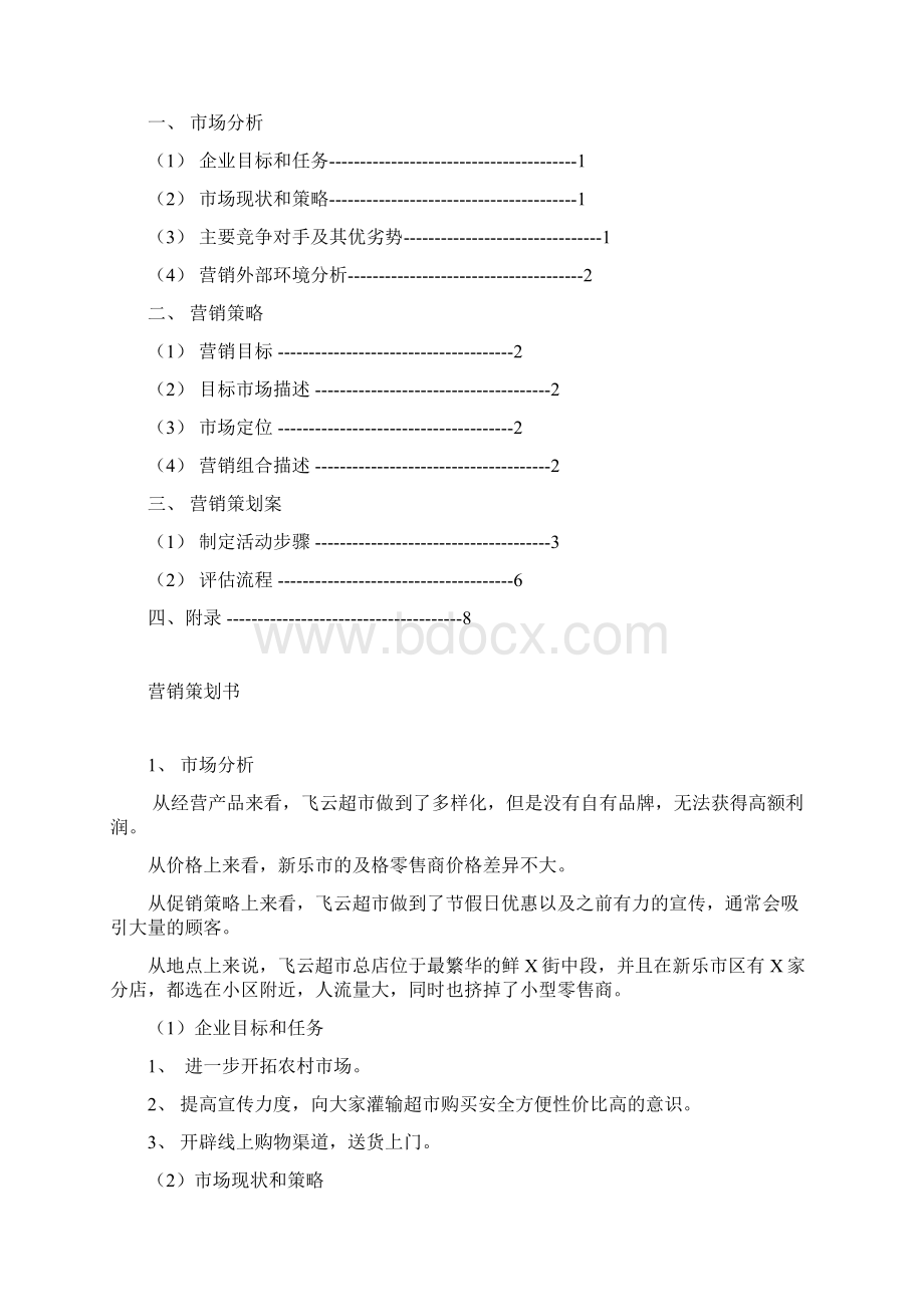 最新企业营销策划书模板范文资料.docx_第2页