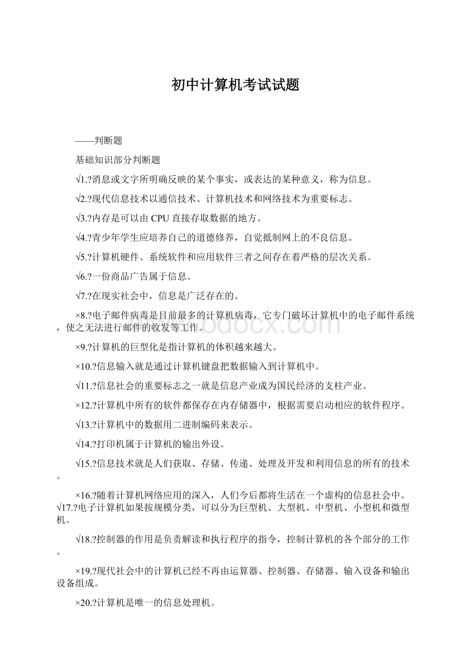 初中计算机考试试题Word文档格式.docx_第1页