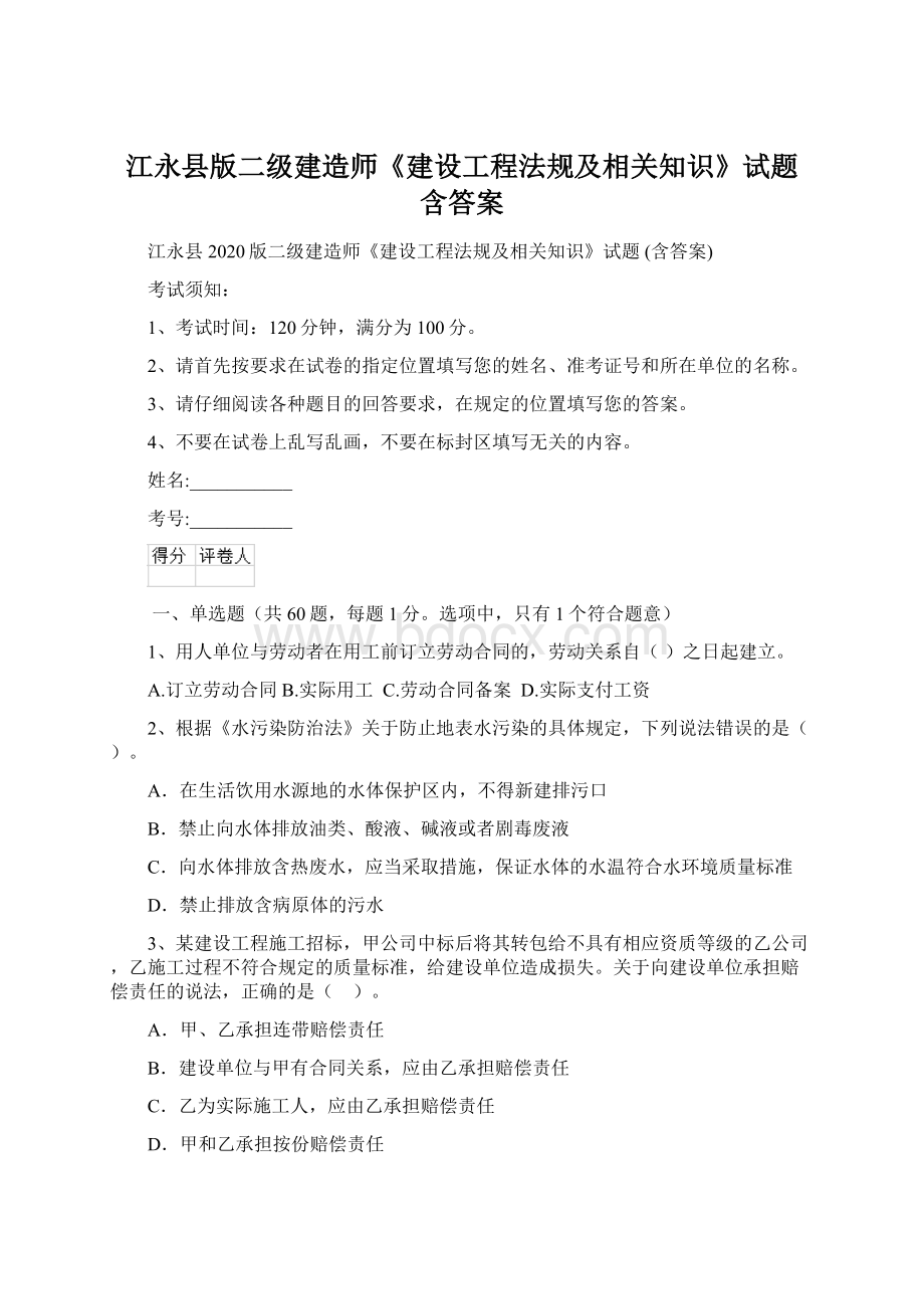 江永县版二级建造师《建设工程法规及相关知识》试题 含答案Word文档下载推荐.docx