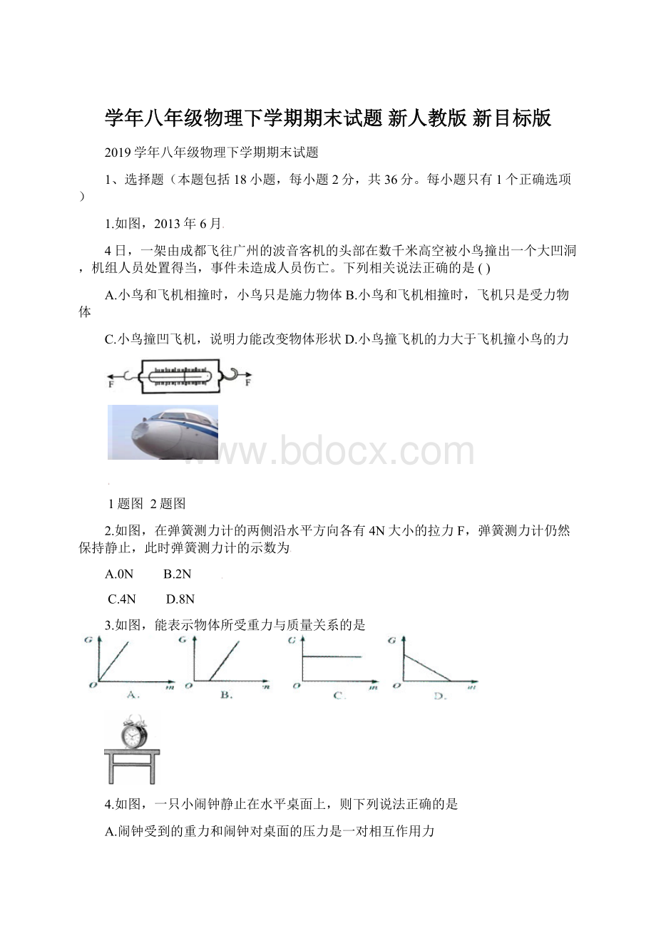 学年八年级物理下学期期末试题 新人教版 新目标版.docx_第1页