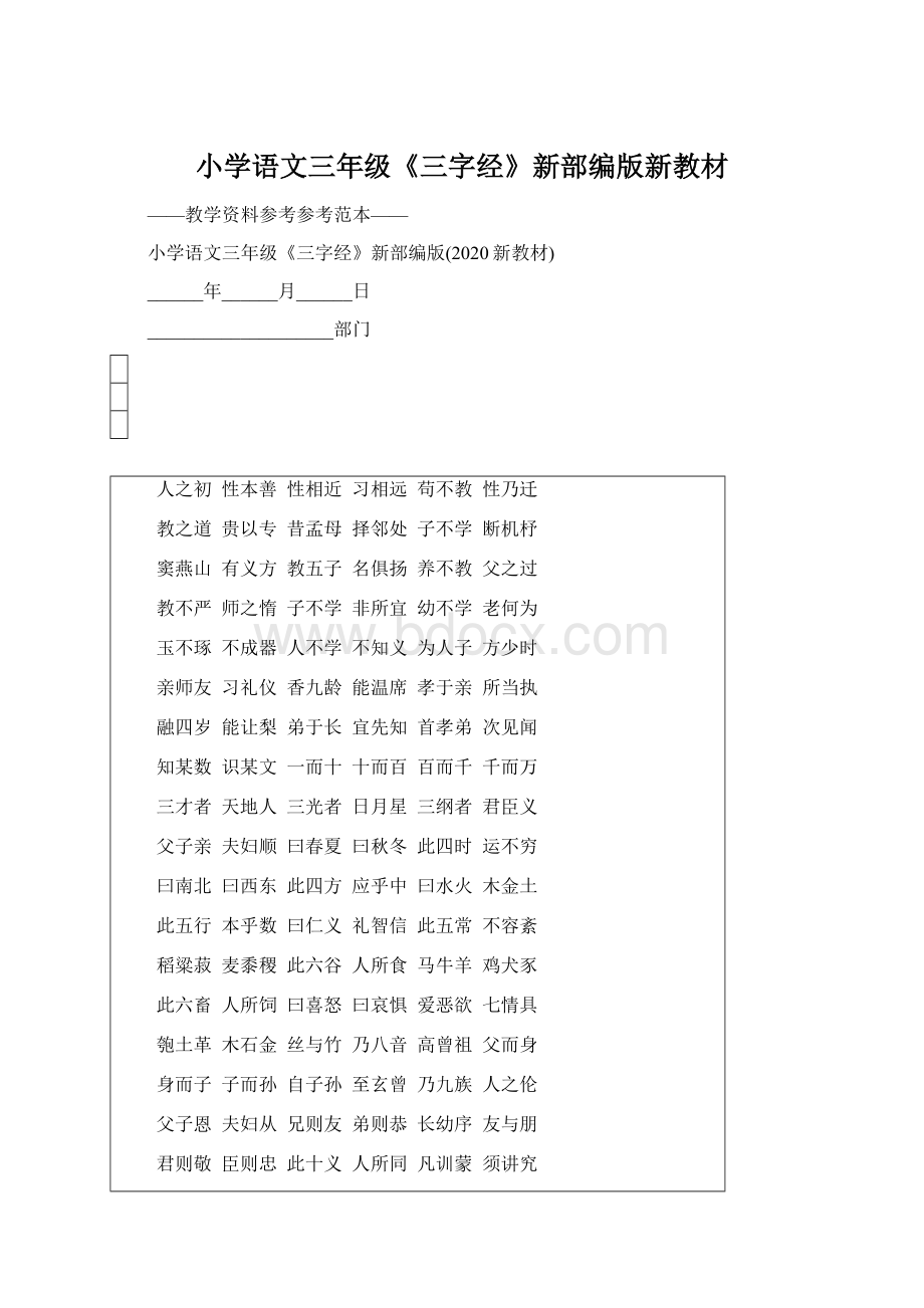 小学语文三年级《三字经》新部编版新教材.docx