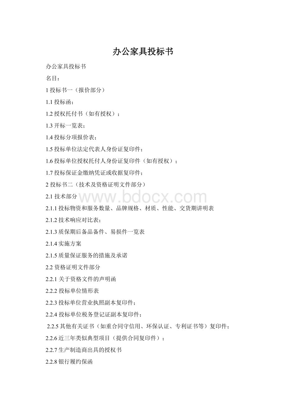 办公家具投标书Word文档格式.docx