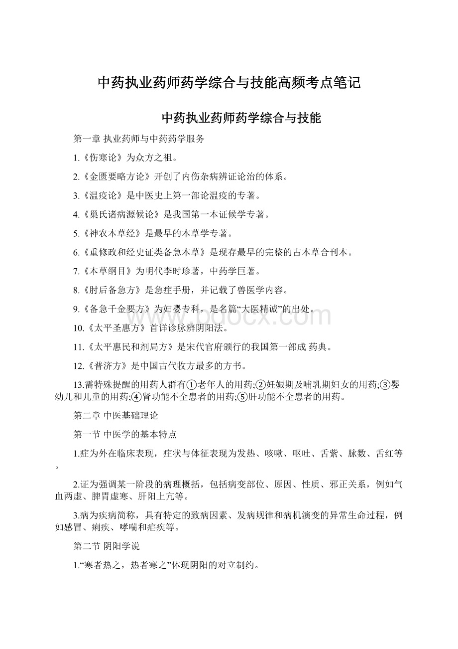 中药执业药师药学综合与技能高频考点笔记.docx_第1页