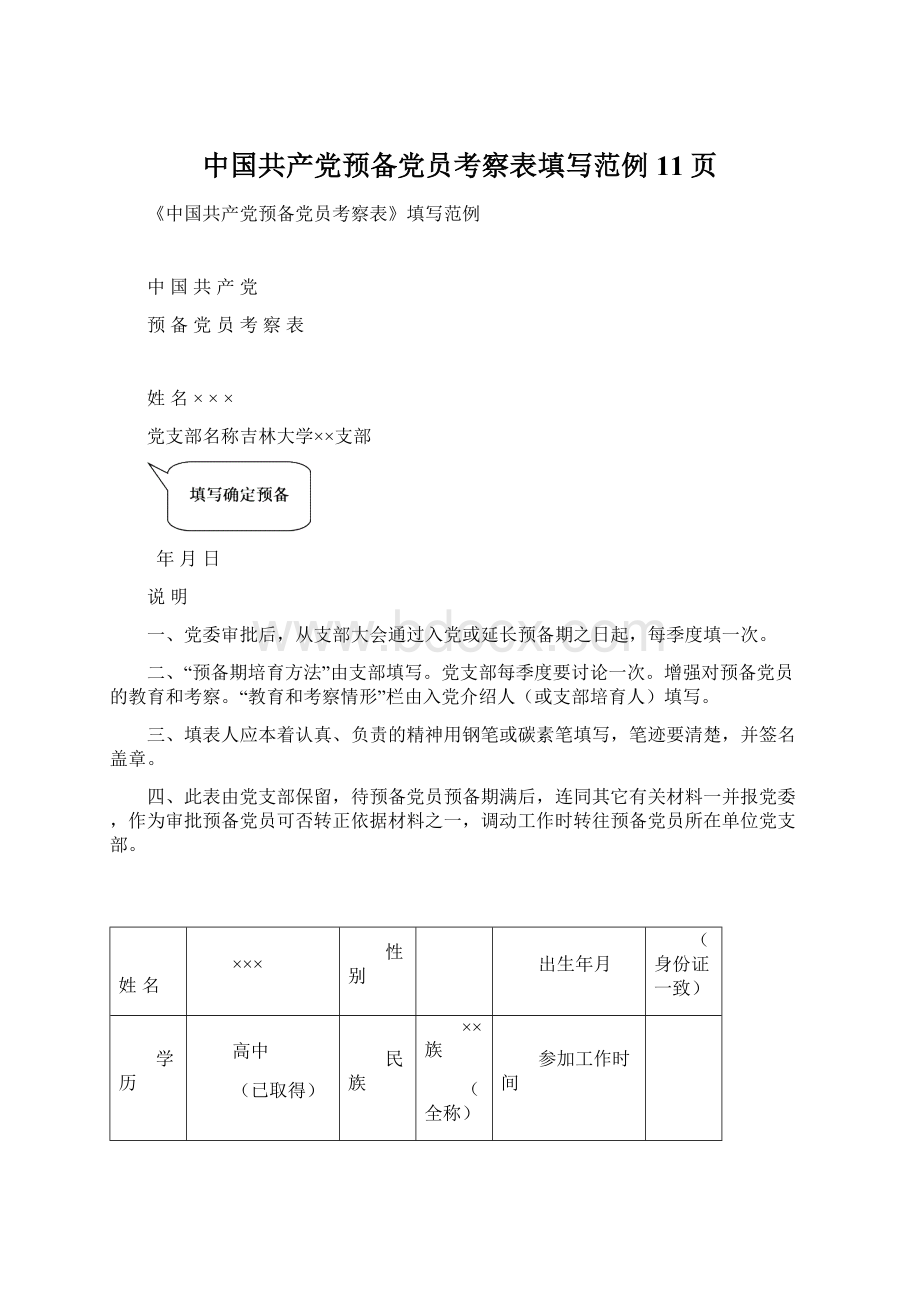 中国共产党预备党员考察表填写范例11页.docx