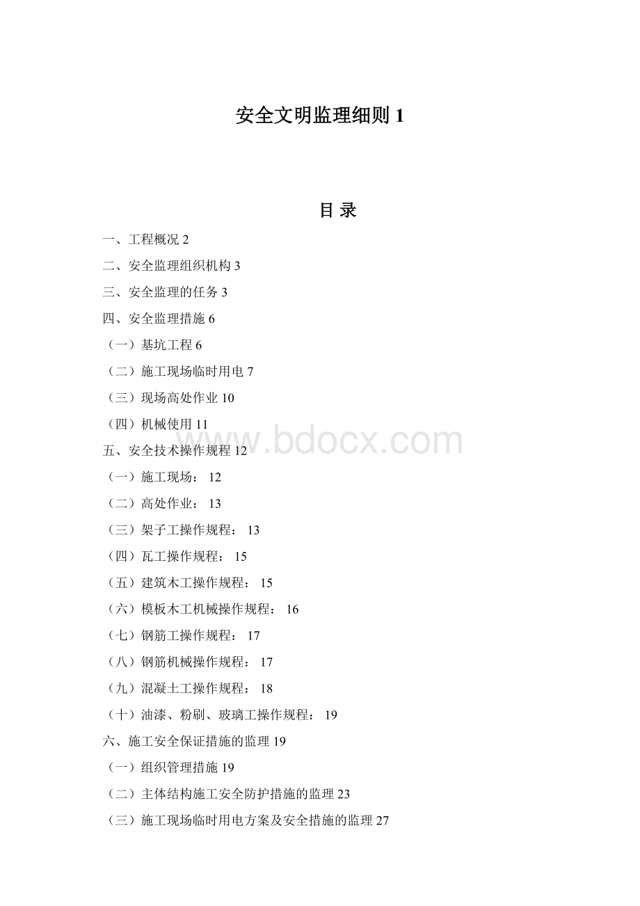 安全文明监理细则1Word格式文档下载.docx