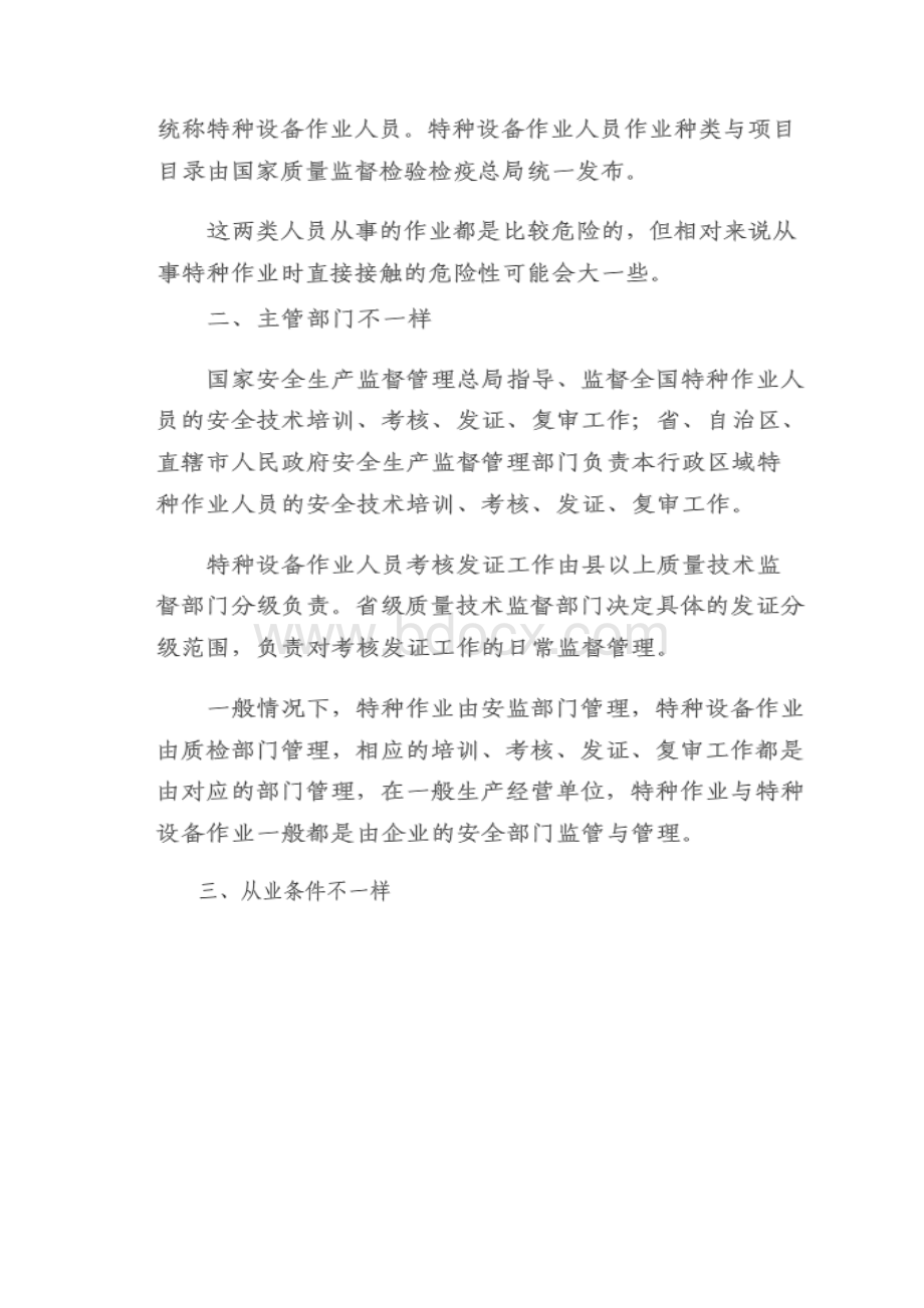 特种作业人员与特种设备作业人员的区别.docx_第2页