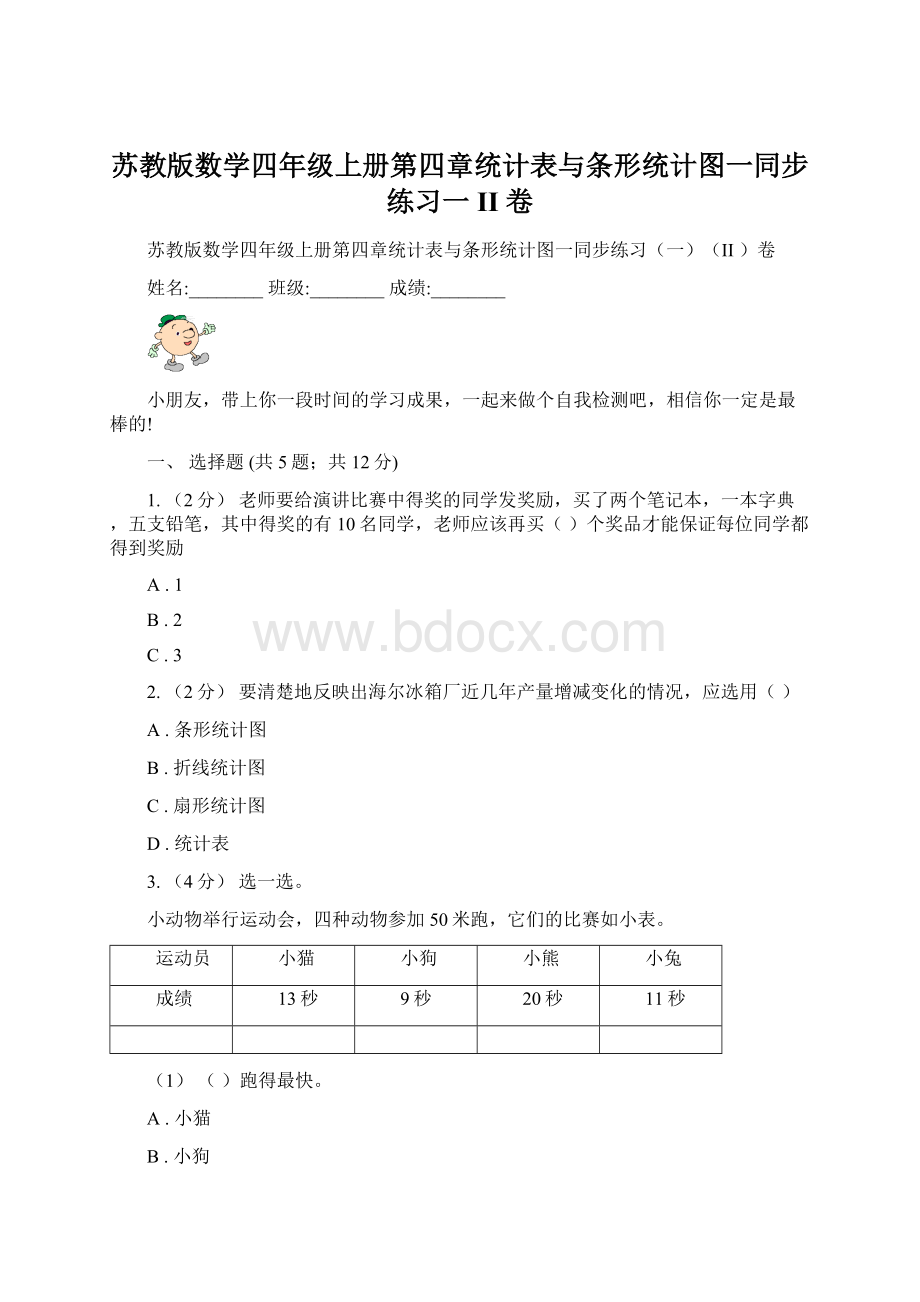 苏教版数学四年级上册第四章统计表与条形统计图一同步练习一II 卷Word文档格式.docx_第1页