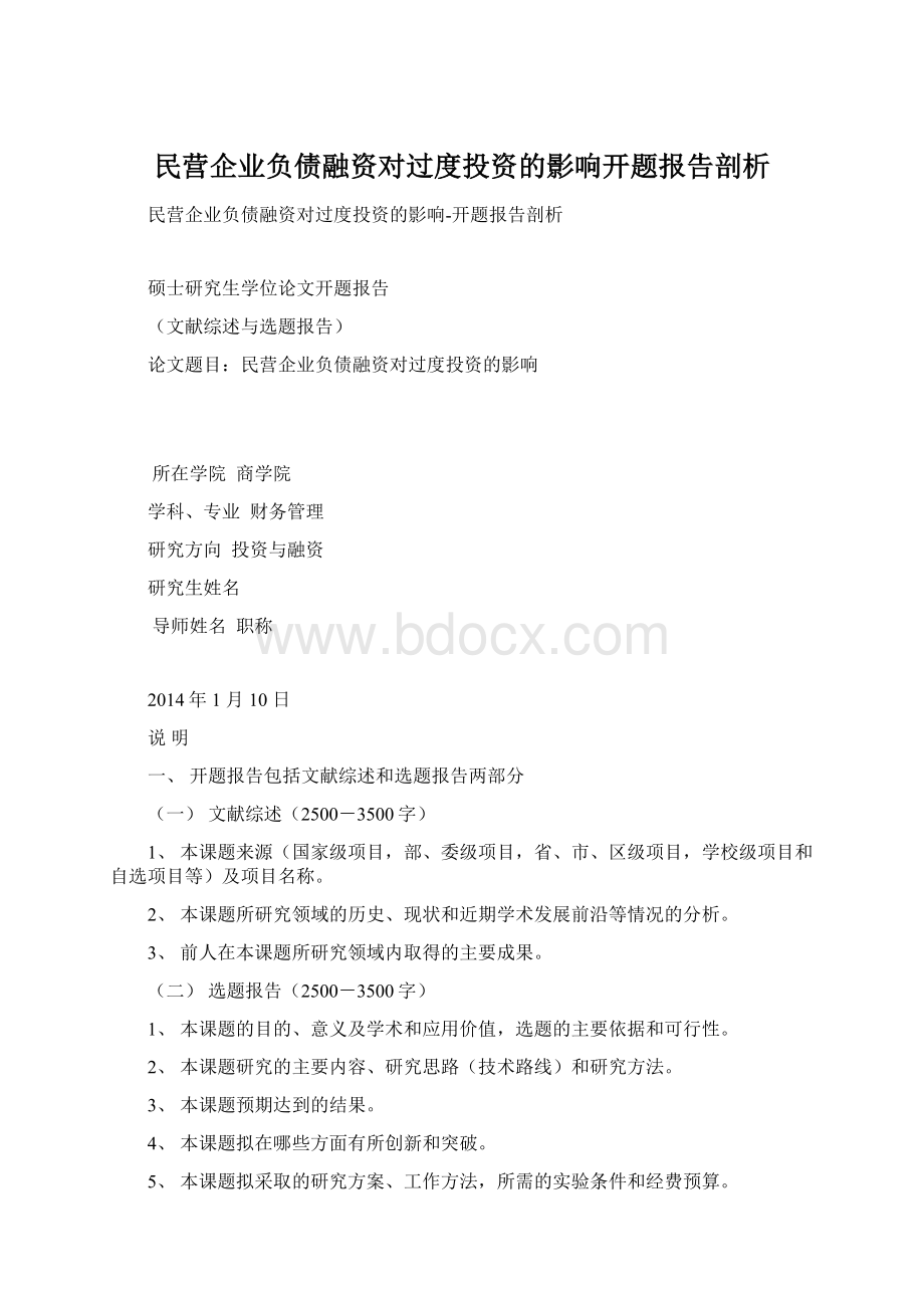 民营企业负债融资对过度投资的影响开题报告剖析.docx