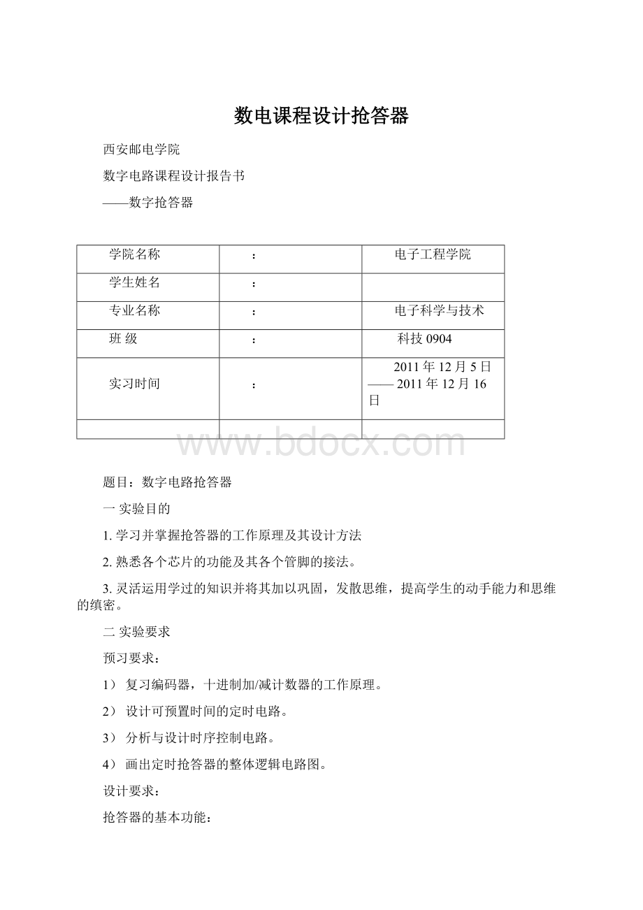 数电课程设计抢答器Word格式文档下载.docx