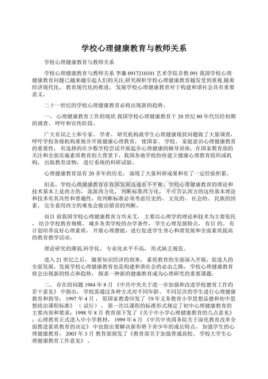 学校心理健康教育与教师关系.docx