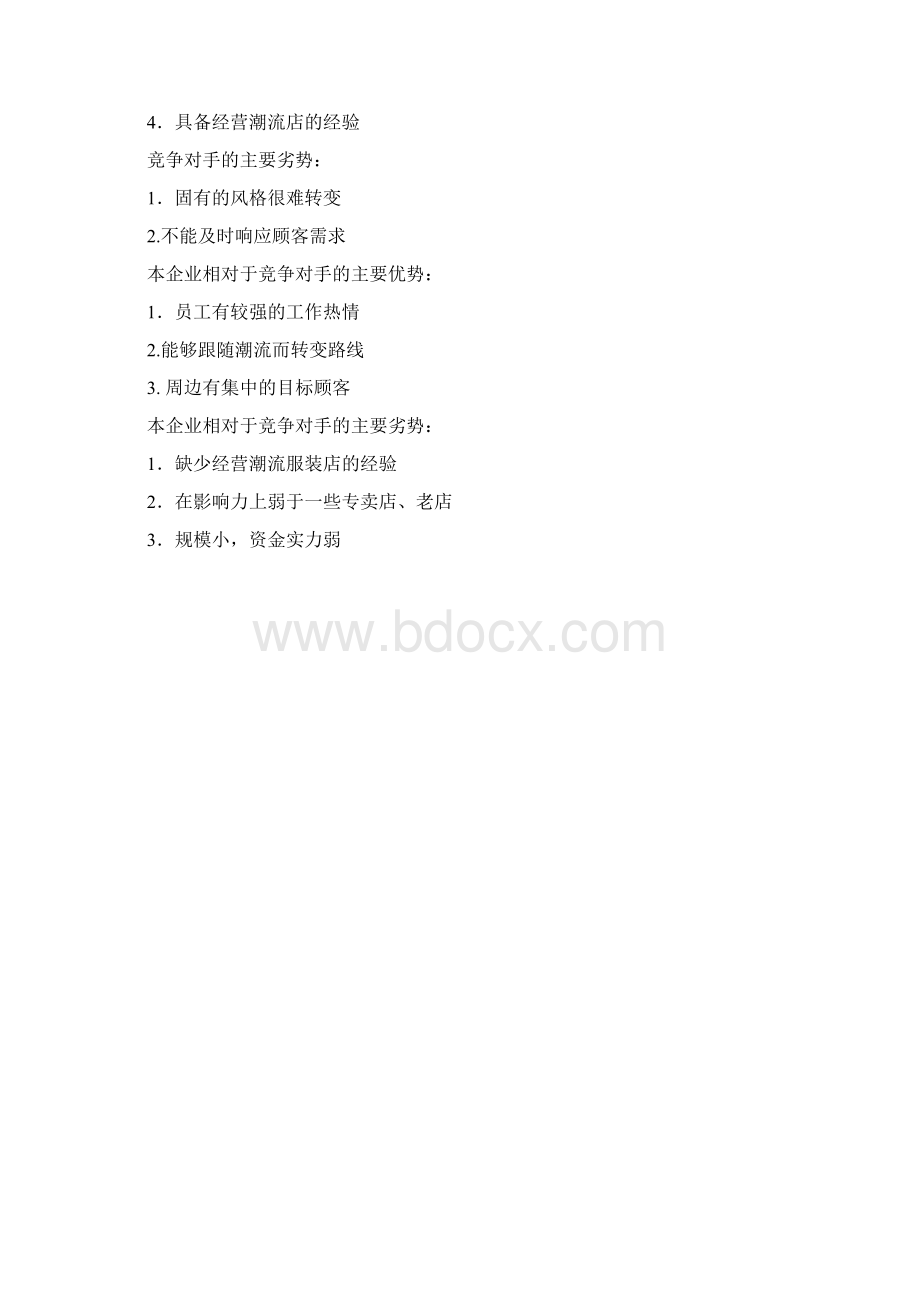 牛仔店创业计划书文档格式.docx_第2页