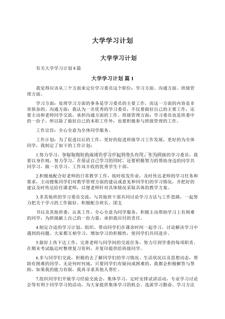 大学学习计划.docx