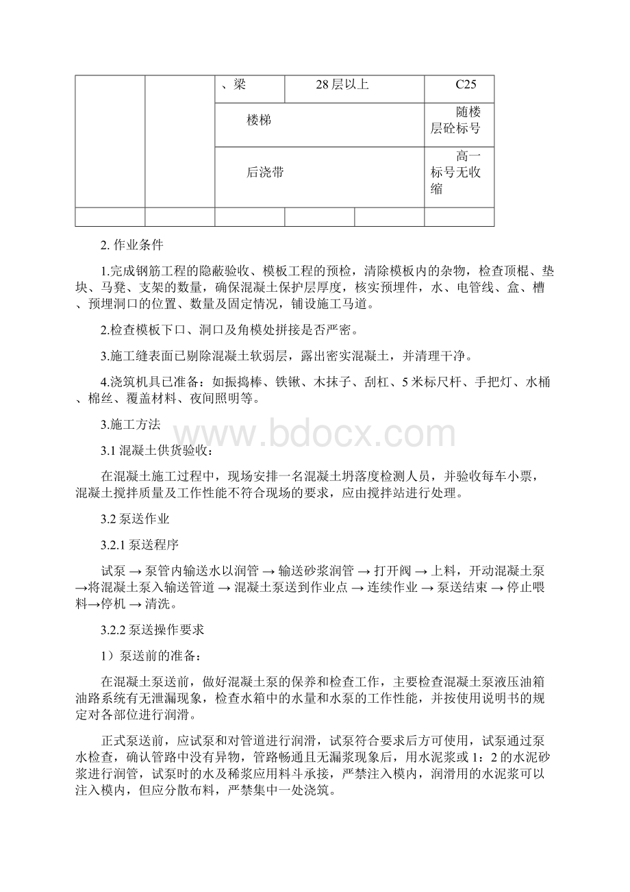 混凝土浇筑 技术交底Word文件下载.docx_第2页