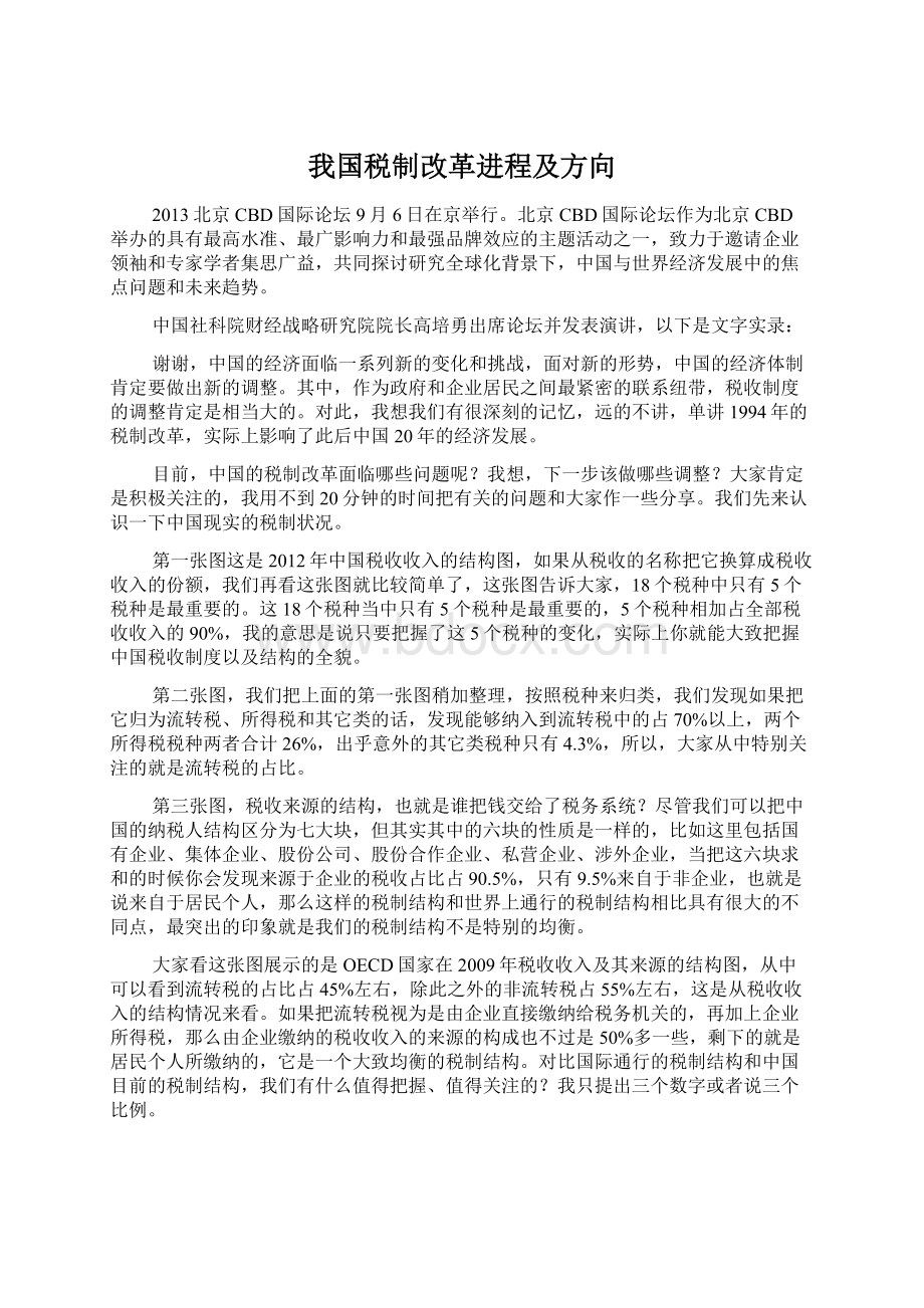 我国税制改革进程及方向.docx_第1页