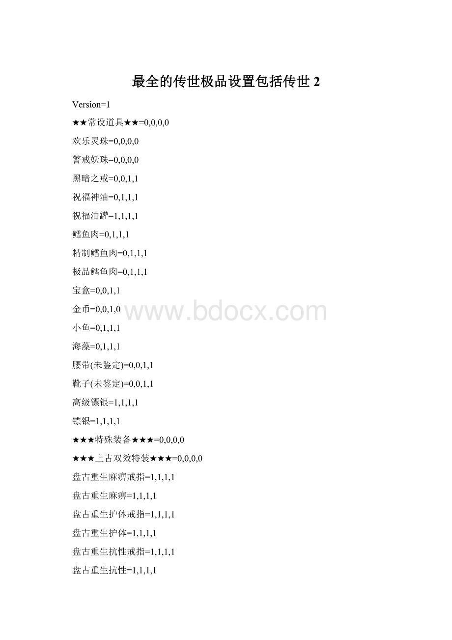 最全的传世极品设置包括传世2Word文件下载.docx_第1页