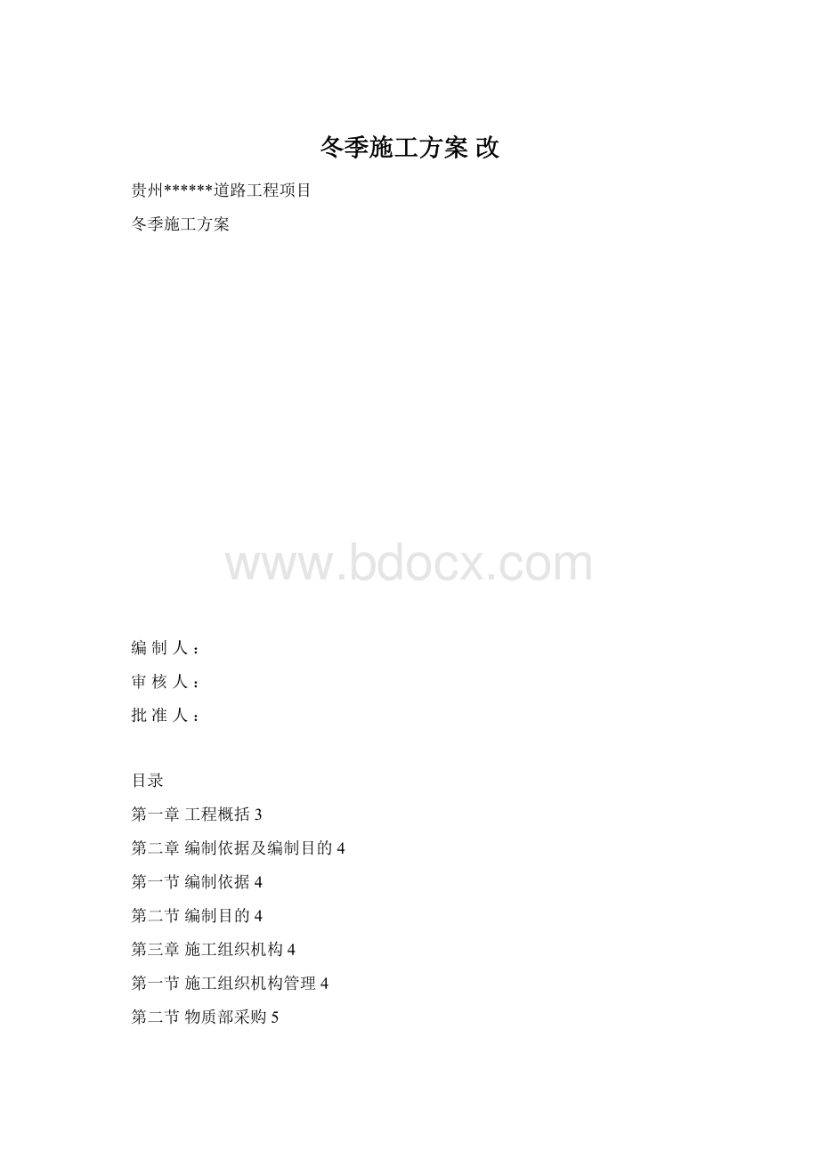 冬季施工方案改.docx_第1页