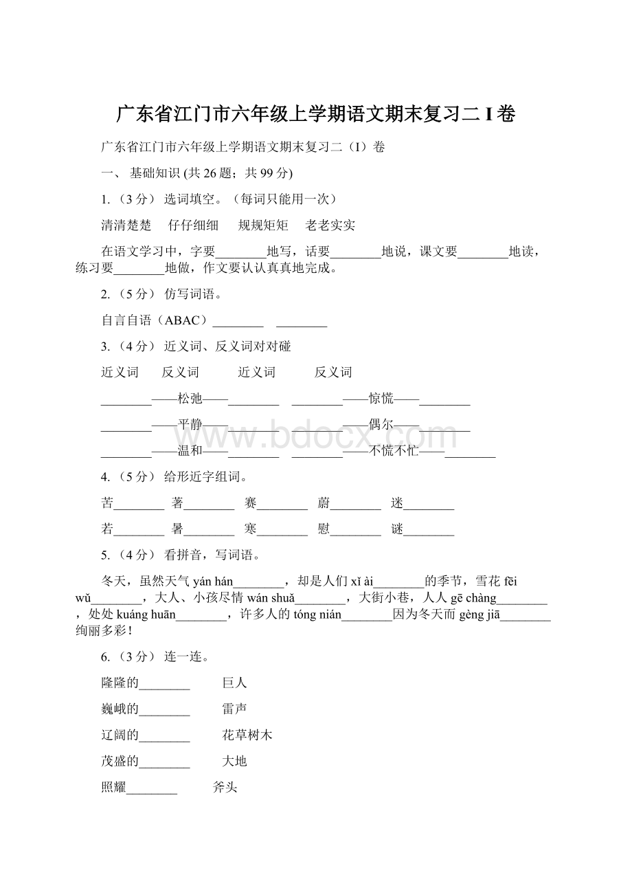 广东省江门市六年级上学期语文期末复习二I卷Word格式文档下载.docx