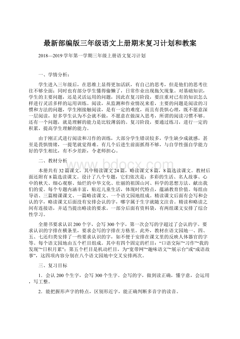 最新部编版三年级语文上册期末复习计划和教案.docx