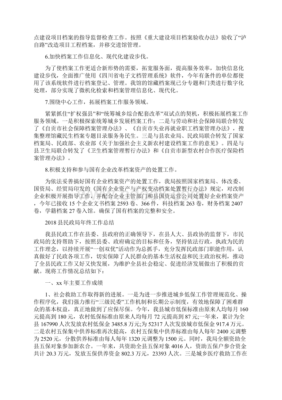 县档案局年度工作总结与县民政局年终工作总结汇编Word文档下载推荐.docx_第3页